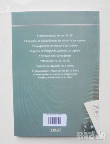 Книга Вещното право на строеж - Соломон Розанис 2004 г., снимка 2 - Специализирана литература - 46386779