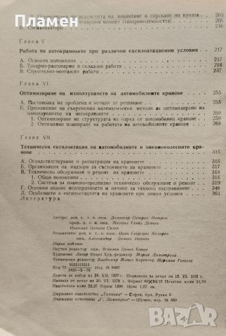 Автомобилни кранове Димитър Петров, Михаил Денчев, Николай Сълев, снимка 3 - Специализирана литература - 45933912