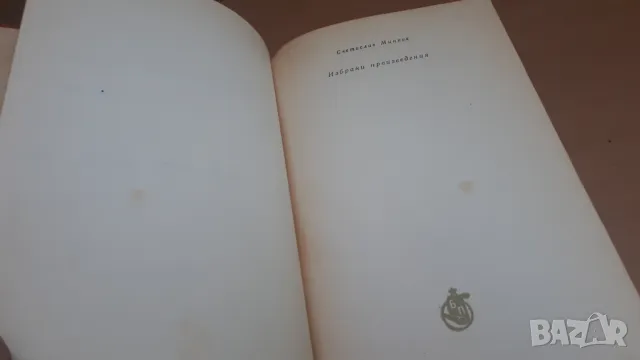 Светослав Минков - избрани произведения, снимка 3 - Художествена литература - 47054014