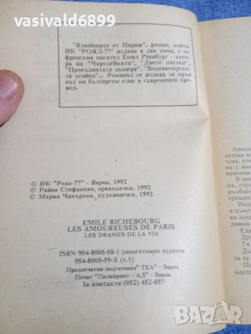 Емил Ришбург - Влюбените от Париж , снимка 5 - Художествена литература - 52805859