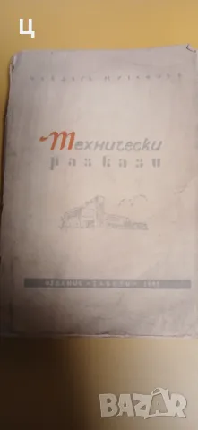 "Технически разкази" - Чавдар Мутафов