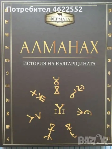  Алманах. История на българщината