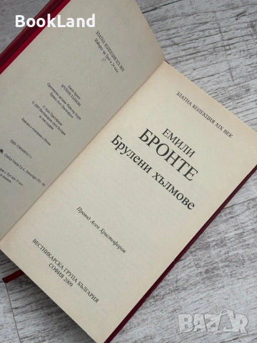 Брулени хълмове| Емили Бронте , снимка 6 - Художествена литература - 53566209