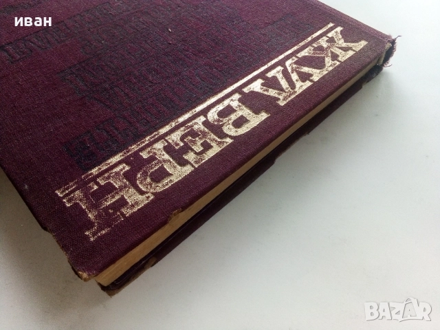 Петстотинте милиона на Бегюм - Жул Верн - 1974г., снимка 9 - Художествена литература - 51467223