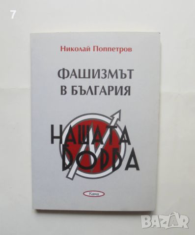 Книга Фашизмът в България - Николай Поппетров 2008 г., снимка 1 - Други - 45681630