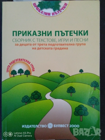 Книга за учителя - 3 подготвителна група 