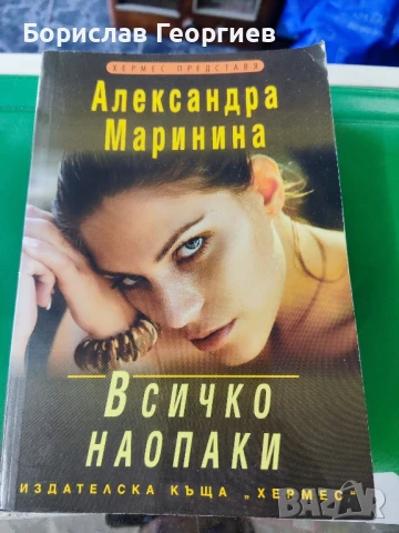 Всичко наопаки Александра Маринина 