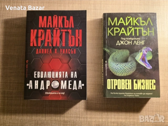 ТОП Трилър книги на различни автори, снимка 5 - Художествена литература - 53965326