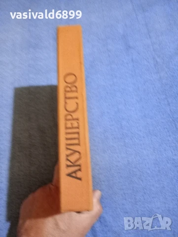 Щъркалев/Ламбрев - Акушерство , снимка 2 - Специализирана литература - 50750343