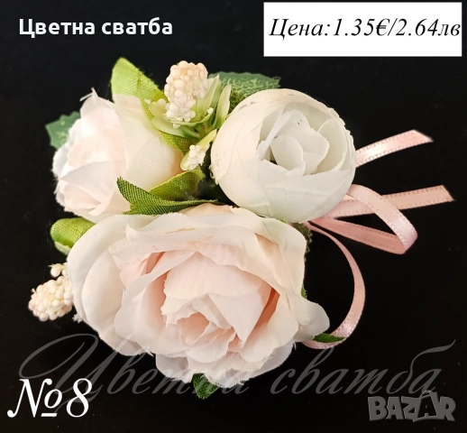 Сватбени бутониери, Бутониери за сватба, Бутониери за ревр, Сватбени гривни, снимка 12 - Други - 53269996