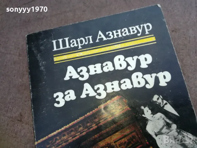 АЗНАВУР ЗА АЗНАВУР 1810240819, снимка 2 - Художествена литература - 47626365