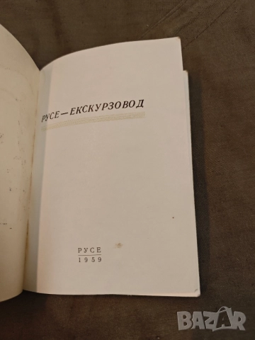 Продавам книга "Русе екскурзовод - Народно читалище Зора " , снимка 2 - Специализирана литература - 51572623