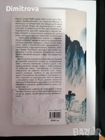 Валери Петров - "Книга за Китай" , снимка 2 - Художествена литература - 48549393