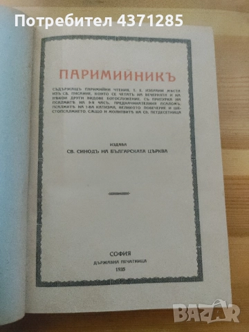 паримийник -богослужебна православна книга, снимка 4 - Специализирана литература - 51966500