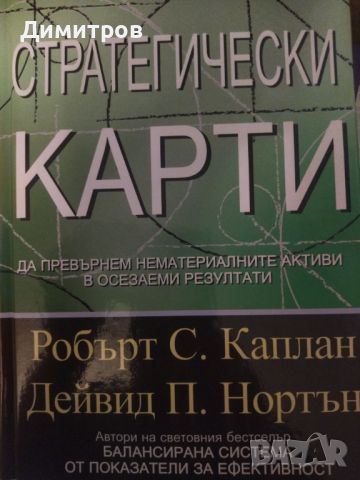 Стратегически крати. Робърт Каплан, Дейвид Нортън, снимка 1 - Специализирана литература - 46651416