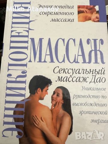 Енциклопедия на сексуалния масаж-Дао, снимка 1