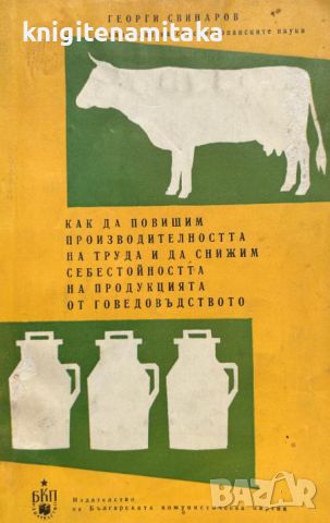 Как да повишим производителността на труда и да снижим себестойността на продукцията, снимка 1 - Други - 46547938