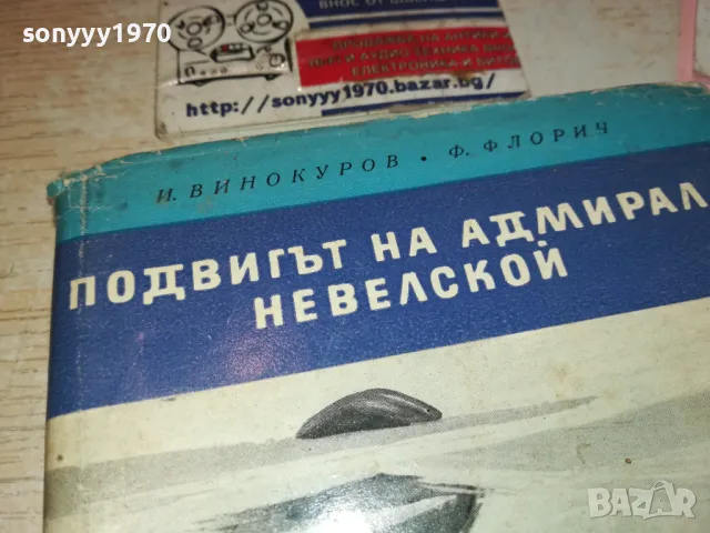 ПОДВИГЪТ НА АДМИРАЛ НЕВЕЛСКОЙ-КНИГА 1612241800, снимка 2 - Художествена литература - 48369152