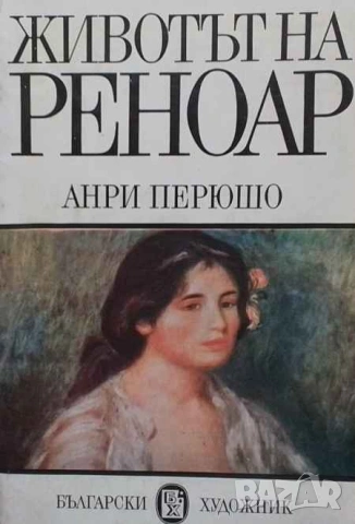 Животът на Реноар Анри Перюшо, снимка 1 - Художествена литература - 53392615