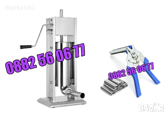 Пълначка за месо 5 литра + клещи за връзване на колбаси, ПОДАРЪК 600 скоби 