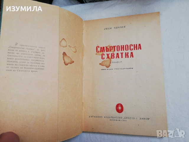 Смъртоносна схватка - Иван Черних , снимка 2 - Художествена литература - 51733248