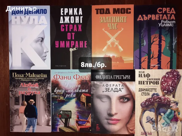 Много книги с цени на всяка снимка , снимка 13 - Художествена литература - 49299025