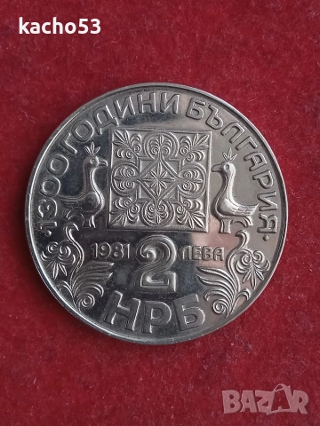 2 лева 1981 г. - Славянска писменост.