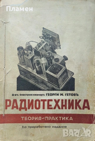 Пъленъ курсъ по радиотехника. Часть 1-2 Георги М. Гетовъ /1939/