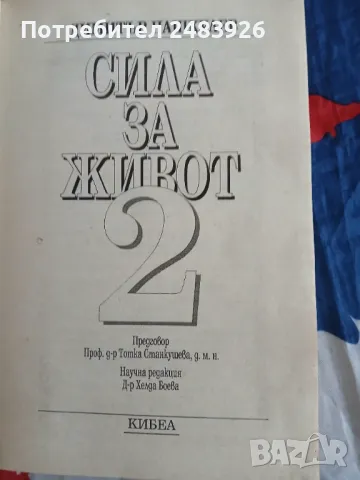 Сила за живот. Книга 2  Димитър Пашкулев, снимка 8 - Специализирана литература - 49315715