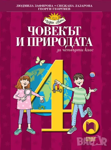 Учебник - Човекът и природата за 4. клас, снимка 1 - Учебници, учебни тетрадки - 47161462