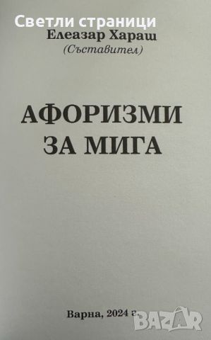 Афоризми за мига - Елеазар Хараш, снимка 2 - Специализирана литература - 46114719