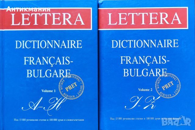 Френско-Български Речник LETTERA (две части) - 40 лв., снимка 1 - Чуждоезиково обучение, речници - 46136629