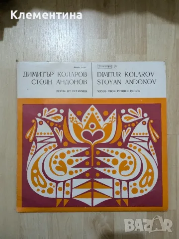 Песни от Петричко

Димитър Коларов & Стоян Андонов

, снимка 1 - Грамофонни плочи - 47090011