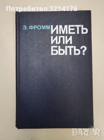 Иметь или быть? - Эрих Фромм, снимка 2 - Специализирана литература - 47239333