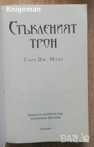 Стъкленият трон, Сара Дж. Маас, снимка 2 - Художествена литература - 52808988