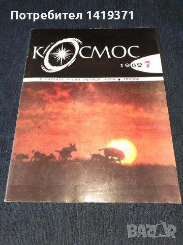 Списание Космос брой 7 от 1982 год., снимка 1 - Списания и комикси - 45626119