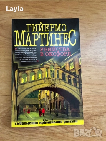 Убийства в Оксфорд