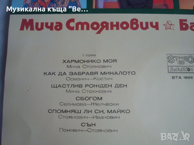 Плоча "Мича Стоянович Балада за акордеон", снимка 2 - Грамофонни плочи - 45556424
