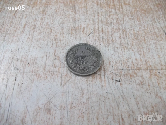 Монета "2 лева - 1882 г." - 1, снимка 2 - Нумизматика и бонистика - 52264635