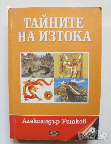 Книга Тайните на Изтока - Александър Ушаков 2007 г., снимка 1 - Други - 45804089