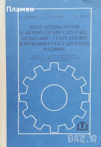 Полуавтоматични и автоматични стругове, надлъжно стъргателни и пробивно-разстъргващи машини , снимка 1 - Специализирана литература - 46494888