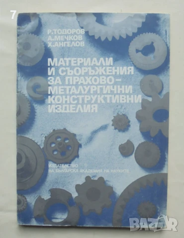 Книга Материали и съоръжения за прахово-металургични конструктивни изделия - Радослав Тодоров 1988 г, снимка 1