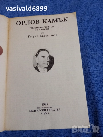 Георги Караславов - Орлов камък , снимка 4 - Българска литература - 52952930