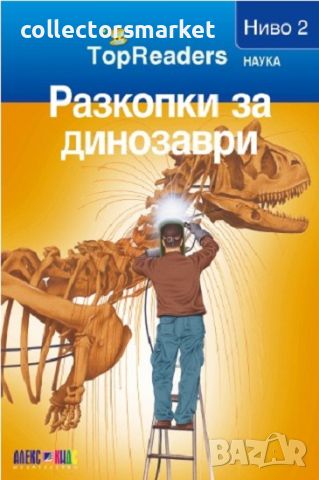 TopReaders: Разкопки за динозаври, снимка 1 - Детски книжки - 45580542