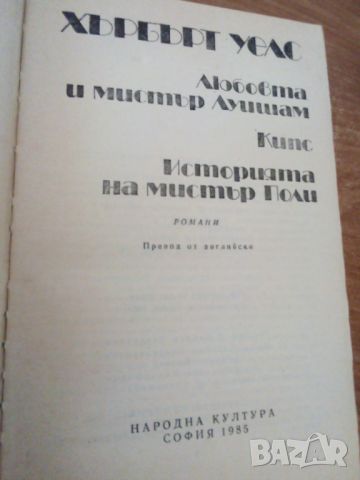 Хърбърт Уелс,  Три романа, снимка 4 - Художествена литература - 46225711