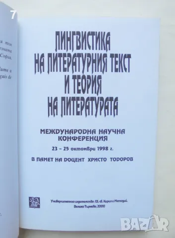 Книга Лингвистика на литературния текст и теория на литературата 2000 г., снимка 2 - Други - 46859599