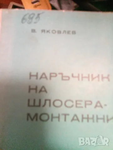 За шлосерство, снимка 1 - Специализирана литература - 49563227