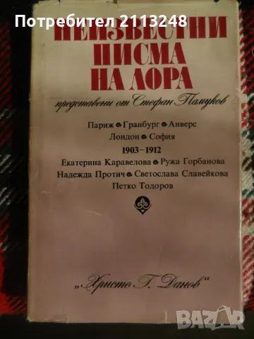 Стефан Памуков - Неизвестни писма на Лора, снимка 1 - Българска литература - 46867950