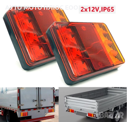 Комплект LED Диодни стопове, 12/24V - 120x95x23 мм, IP65