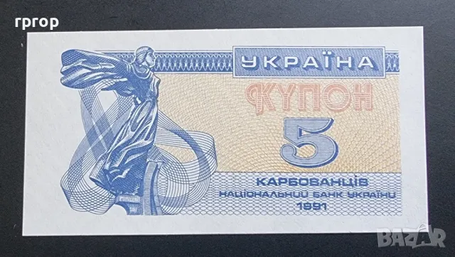 Украйна .
1 и 5 карбованеца 
1991 година.
UNC., снимка 5 - Нумизматика и бонистика - 48012489